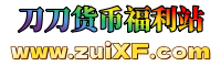zuiXF刀刀货币游戏平台